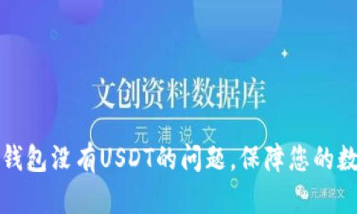 如何解决TP钱包没有USDT的问题，保障您的数字资产安全