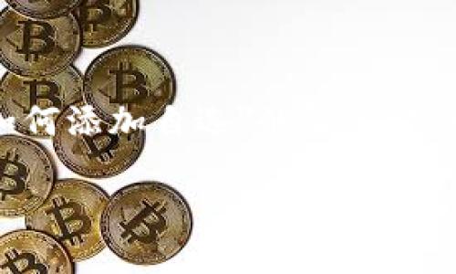 提示：由于您的请求涉及特定的技术操作步骤，以下内容将为您提供关于