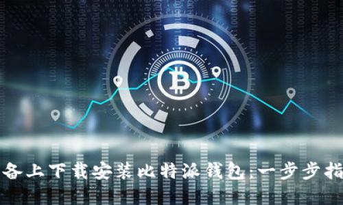 如何在苹果设备上下载安装比特派钱包：一步步指导与实用技巧