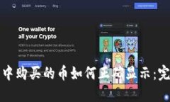 TP钱包中购买的币如何正确