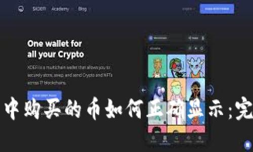 TP钱包中购买的币如何正确显示：完整指南