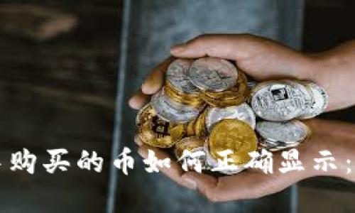 TP钱包中购买的币如何正确显示：完整指南