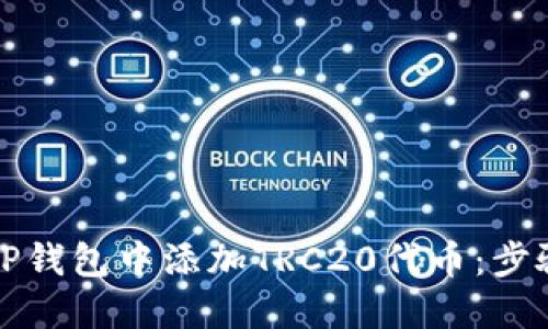 如何在TP钱包中添加TRC20代币：步骤与技巧