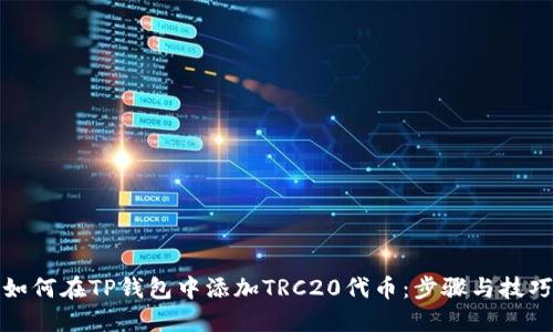 如何在TP钱包中添加TRC20代币：步骤与技巧