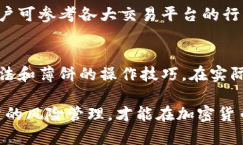 jiaotaitp钱包使用教程薄饼/jiaotai
tp钱包, 钱包教程, 加密货币, 薄饼, 交易安全/guanjianci

引言
在现代数字经济的发展中，电子钱包的使用已成为一种不可或缺的趋势。特别是在加密货币日益受到欢迎的情况下，如何安全、高效地使用钱包尤为重要。本文将详细介绍tp钱包的使用教程，并结合薄饼的情况，为用户提供实用的操作指南。

什么是tp钱包
tp钱包是一款多功能的加密货币钱包，不仅支持多种币种的存储，还提供安全、便捷的交易方式。对于新手用户来说，了解tp钱包的基本功能和操作方法十分重要。特别是在涉及到薄饼（BEP-20代币）交易时，掌握相关操作尤为关键。

tp钱包的下载与安装
首先，下载和安装tp钱包是使用其功能的第一步。用户可以在官方网站或各大应用商店搜索“tp钱包”进行下载。安装完成后，打开应用，用户将被引导创建一个新账户或导入已有账号。这里需要注意的是，创建账户时会生成一串助记词，务必要妥善保管，以防丢失。

tp钱包的账户创建
在创建tp钱包账户时，用户可以选择设置密码保护。这是为了加强账户的安全性，尤其是涉及到资金交易时需格外小心。输入操作界面中的验证码，确认无误后即可完成账户创建。此时，用户可以在钱包首页查看账户余额和交易记录。

薄饼（BEP-20代币）的存储与转账
tp钱包支持存储薄饼代币。用户要进行薄饼的充值，可以选择在交易平台购买薄饼，选择tp钱包地址进行转账。需要注意的是，为了确保交易的顺畅，用户在进行充值时务必核实平台手续费用及网络费率，避免不必要的损失。

进行薄饼转账时，用户只需点击“转账”功能，输入接收方地址和转账金额，确认信息后输入支付密码即可完成操作。同时，用户可以在纪要中查看该笔交易的状态，包括是否成功、待处理等信息。从而保证每笔交易都能准确、及时地执行。

交易安全及注意事项
在使用tp钱包进行加密货币交易时，安全性始终是重中之重。一方面，用户应定期检查钱包的安全设置，确保所有操作均在受信任的设备上进行；另一方面，保持钱包应用的更新，及时安装安全补丁，以防止潜在的安全漏洞。

此外，用户应该警惕网络钓鱼和诈骗行为，避免在不安全的网站输入钱包信息。加密货币交易的不可逆性使得资金一旦转出，无法追溯。因此，用户在输入交易信息时一定要仔细核对。

个人经验分享
在使用tp钱包的过程中，我也经历过一些小插曲。刚开始使用时，由于对地址的不熟悉，曾误将一笔转账到错误的地址，结果导致资金无法找回。这让我深知在使用加密钱包时，确认地址的重要性。因此，在此建议新手用户多进行几次小额交易，熟悉操作流程后，再进行大额交易，这样能够有效降低风险。

想要实现灵活交易的薄饼推荐
薄饼在市场上的灵活性和可交易性使其受到越来越多人的青睐。对于想要进行投资的人士，建议关注薄饼的市场行情，抓住合适的投资时机。同时，用户可参考各大交易平台的行情分析，做出相对理性的判断，确保交易的成功率。

总结
总体而言，tp钱包是一款非常实用的加密货币钱包，简单易用，为用户提供了便捷的交易体验。通过此次教程，大家应该能够掌握tp钱包的基本使用方法和薄饼的操作技巧。在实际操作过程中，安全性和灵活性并重，能够帮助用户更好地管理自己的数字资产。希望通过本文的分享，能帮助更多用户在加密货币的世界里游刃有余。

结合实际案例再一次强调，用户在进行交易时务需谨慎、细心，同时也要保持对市场动向的敏感，善用资源，切勿盲目跟风。通过合理的投资策略与稳健的风险管理，才能在加密货币的领域里立于不败之地。