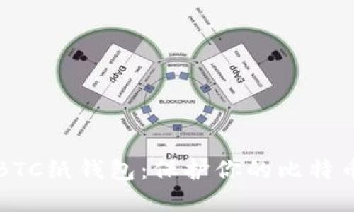 如何安全地创建BTC纸钱包：保护你的比特币资产的终极指南