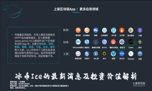 冰币Ice的最新消息及投资价值解析