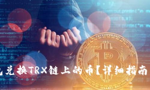 如何使用TP钱包兑换TRX链上的币？详细指南与用户经验分享