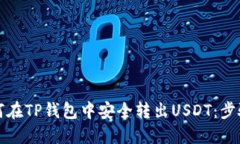 详解如何在TP钱包中安全转