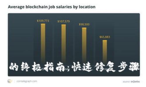 解决TP钱包错误问题的终极指南：快速修复步骤与常见故障排除技巧