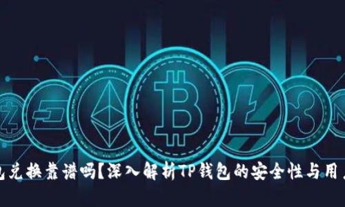 TP钱包兑换靠谱吗？深入解析TP钱包的安全性与用户收益