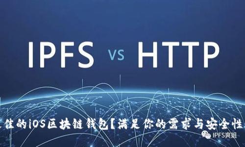 如何选择最佳的iOS区块链钱包？满足你的需求与安全性的完美结合