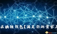 如何选择最佳的iOS区块链