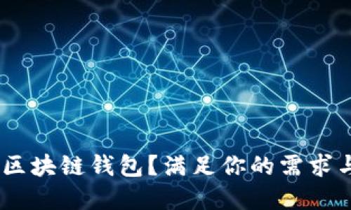 如何选择最佳的iOS区块链钱包？满足你的需求与安全性的完美结合