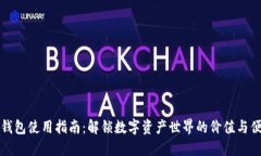 TP钱包使用指南：解锁数字