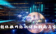 TP钱包转账换网络的详细指