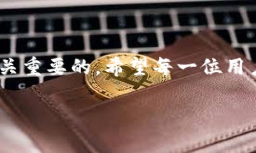    如何在TP钱包中方便快捷地转换代币  / 
 guanjianci  TP钱包, 代币转换, 加密货币, 钱包教程, 区块链  /guanjianci 

引言：代币转换的重要性
在如今的数字资产时代，加密货币的种类繁多，其中代币是其中不可或缺的一部分。随着区块链技术的快速发展，越来越多的用户开始参与到这一领域中。而时常需要进行代币转换的用户，也越来越多。然而，如何在TP钱包中快速且安全地进行代币转换呢？接下来我们将详细介绍，并分享一些个人经验。

TP钱包概述
TP钱包是一款功能强大的数字货币钱包，它支持多种类型的加密货币及代币。在这一平台上，用户可以存储、管理和交易多种数字资产。此外，TP钱包还提供了代币转换功能，使得用户可以在不同的代币间进行便捷的交换。正因如此，了解TP钱包的使用和代币转换的方法变得尤为重要。

代币转换的基本步骤
尽管TP钱包的界面友好，但对于初次使用的用户，仍然需要一定的引导。下面是使用TP钱包进行代币转换的基本步骤：
ol
    listrong下载并安装TP钱包：/strong首先，你需要在手机应用商店下载TP钱包，并完成安装。注册后，保存好助记词，以免忘记。/li
    listrong添加资产：/strong点击“资产”选项，选择你需要兑换的代币。如果你的代币未显示，可以手动添加合约地址。/li
    listrong选择代币对：/strong在“兑换”页面，选择你想要转换的代币以及目标代币。这一步非常重要，务必要确保选择正确。/li
    listrong输入数量：/strong在相应的输入框中，填写你想要兑换的代币数量。通常，系统会自动计算出你可获得的目标代币数量。/li
    listrong确认兑换：/strong核对信息无误后，点击“确认兑换”。这时候，系统会要求输入交易密码。/li
    listrong查看交易状态：/strong兑换完成后，可以在“交易记录”中查看当前交易的状态，确认是否成功。/li
/ol

代币转换的注意事项
在进行代币转换时，用户需要注意几个关键点：
ul
    listrong网络费用： /strong每次代币转换都需要支付一定的网络费用。这笔费用因区块链网络的繁忙程度而异，因此在确认交易之前，一定要查看费用。/li
    listrong流动性： /strong选择流动性较高的代币进行交换，可以更好地保证你的交易顺利进行。如果你所选择的代币交易量太小，可能会造成交易延迟或失败。/li
    listrong价格波动： /strong加密货币市场波动性极大，价格在短时间内可能会大幅变动，因此在兑换前要适时观察市场动态。/li
/ul

个人经验分享
在经历了几次代币兑换后，我总结了一些个人的经验，供大家参考。首先，在兑换代币之前，最好提前做好市场调研。比起盲目交易，了解当前市场行情更能帮助你把握合适的交易时机。此外，我发现选择具有良好社区支持的代币进行交易能够有效降低风险。
其次，不要轻易相信那些声称可以稳定高回报的项目。加密市场充满各种风险，特别是在不熟悉的代币方面，建议进行深入了解后再决定是否要兑换。最后，保持冷静永远是必不可少的。在交易过程中，情绪管理是非常重要的。因为许多投资者因盲目跟风而遭受到不必要的损失。而保持理性、不随波逐流则是我认为的一项基本素养。

常见问题与解答
以下是一些用户最常遇到的问题和解答：
ul
    listrong问：TP钱包支持哪些代币转换？/strongbr答：TP钱包支持多种主流代币及相应的ERC-20代币，具体可以在钱包中查看。/li
    listrong问：兑换失败怎么办？/strongbr答：首先检查输入的数量、代币对和网络费用是否合理，如果仍然无法兑换，可以考虑重新启动钱包或联系客服。/li
    listrong问：转换时的网络费用能否避免？/strongbr答：网络费用是区块链交易的一部分，无法完全避免，但可以选择合适的时间进行交易。/li
/ul

总结
通过本文的介绍，我们可以看到，在TP钱包中进行代币转换其实并不复杂，但仍需留意上述的一些细节问题。作为加密货币投资者，理解这些交易操作和市场动态是至关重要的。希望每一位用户都能在TP钱包中顺利进行代币转换，并在这个波动性巨大的市场中找到自己的投资节奏。未来的加密市场充满潜力，而精明的投资者将是在这场变革中获益的先锋。

无论你是新手还是资深投资者，了解如何利用TP钱包灵活管理你的资产，都将为你提供巨大的助力。期待你在未来的数字资产投资中取得优异的成绩！