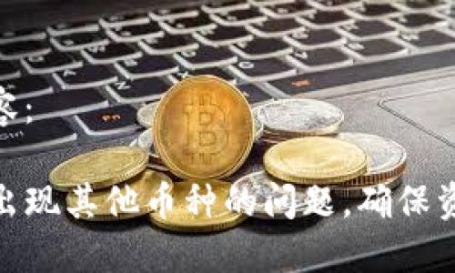 以下是您请求的内容：

如何解决TP钱包中出现其他币种的问题，确保资产安全与管理便捷