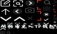 如何将派网交易所的币充