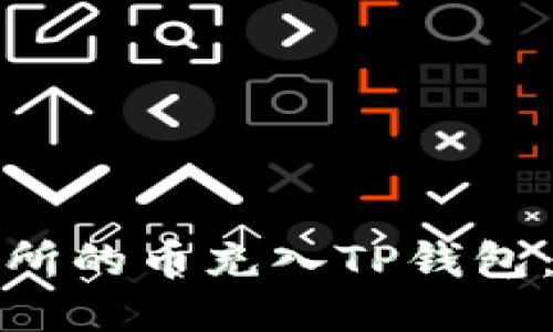 如何将派网交易所的币充入TP钱包：详细指南与技巧