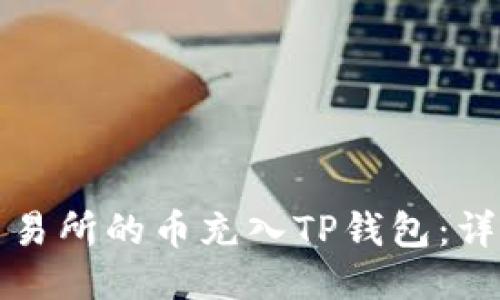 如何将派网交易所的币充入TP钱包：详细指南与技巧