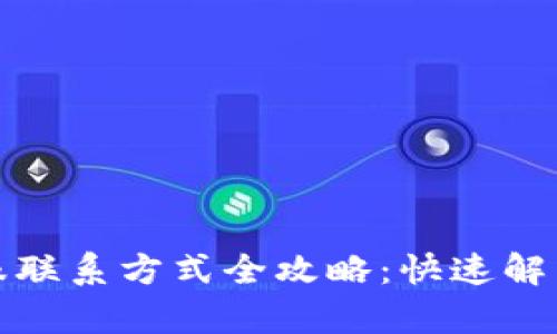 TP钱包客服联系方式全攻略：快速解决你的问题