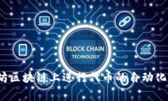 Uniswap在中文中通常被称为