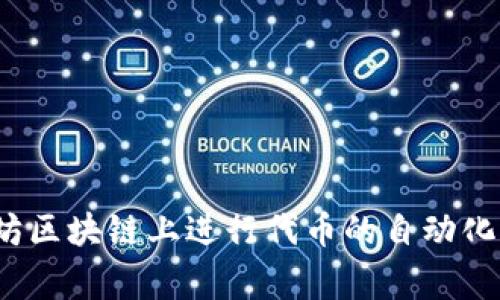 Uniswap在中文中通常被称为“优Swap”或者直接使用“Uniswap”。这是一个去中心化交易所（DEX），允许用户在以太坊区块链上进行代币的自动化交换。Uniswap是以其流动性池和自动做市商（AMM）模式而闻名，适合那些希望参与去中心化金融（DeFi）交易的用户。