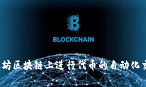 Uniswap在中文中通常被称为“优Swap”或者直接使用“Uniswap”。这是一个去中心化交易所（DEX），允许用户在以太坊区块链上进行代币的自动化交换。Uniswap是以其流动性池和自动做市商（AMM）模式而闻名，适合那些希望参与去中心化金融（DeFi）交易的用户。