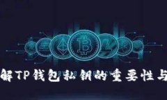 深入了解TP钱包私钥的重要