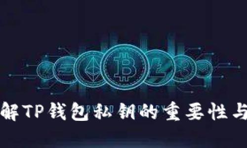深入了解TP钱包私钥的重要性与安全性
