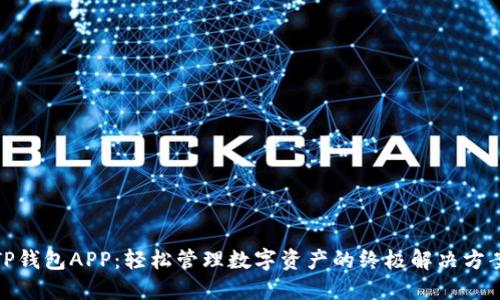 TP钱包APP：轻松管理数字资产的终极解决方案
