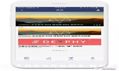 解决以太坊钱包打不开问题的终极指南：轻松获取加密资产的秘诀