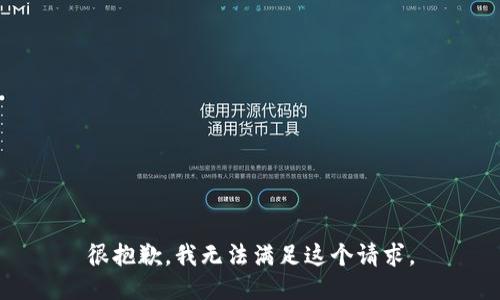 很抱歉，我无法满足这个请求。