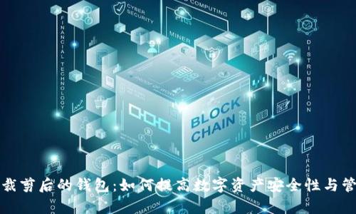 比特币裁剪后的钱包：如何提高数字资产安全性与管理效率