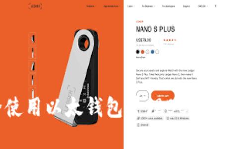 如何安全使用以太钱包管理BCC：用户实用指南