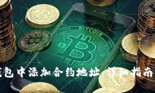如何在TP钱包中添加合约地址：详细指南与实用技巧