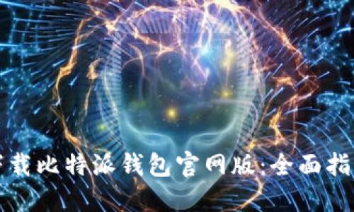 如何安全地下载比特派钱包官网版：全面指南与用户收益