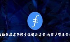 SPV钱包：区块链技术的轻