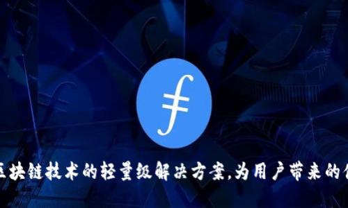 SPV钱包：区块链技术的轻量级解决方案，为用户带来的便利与安全