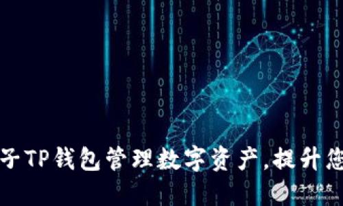 如何使用夹子TP钱包管理数字资产，提升您的投资收益