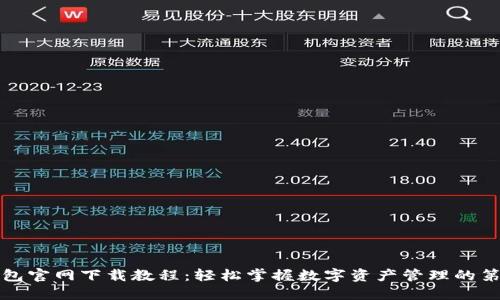 TP钱包官网下载教程：轻松掌握数字资产管理的第一步