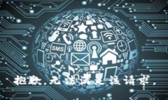 抱歉，无法满足该请求。