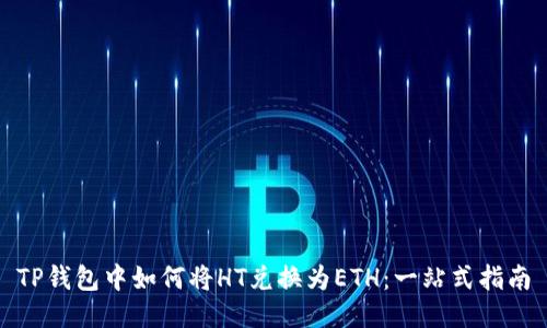 TP钱包中如何将HT兑换为ETH：一站式指南