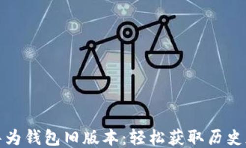 
如何下载华为钱包旧版本：轻松获取历史版本的技巧