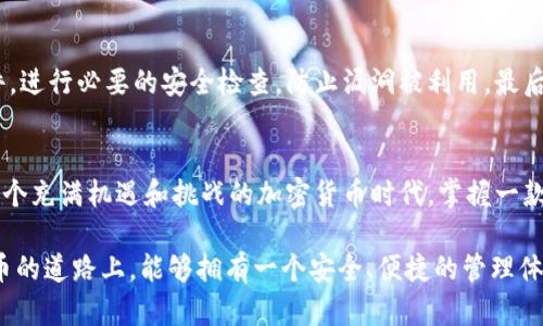 baioti最新TP钱包下载3.0：尽享数字资产管理的便捷与安全/baioti

TP钱包, 数字资产, 钱包下载, 区块链技术, 加密货币/guanjianci

什么是TP钱包？
TP钱包是一款功能强大的数字资产管理工具，广泛应用于加密货币投资者之间。它不仅提供安全的资产存储方案，还支持多种加密货币的交易和管理。随着区块链技术的飞速发展，TP钱包也始终保持更新，以便应对不断变化的市场需求。最新版本3.0的推出，旨在为用户提供更流畅的使用体验和更全面的安全保障。

TP钱包的主要功能
TP钱包的核心功能包括数字资产的存储、转账、交易及管理等功能。用户可以在一个平台上管理多种加密货币，这大大方便了投资者的操作。此外，TP钱包还集成了去中心化交易所（DEX），用户可以直接在钱包内进行交易，降低了操作步骤，提高了效率。

最新版本3.0的亮点
TP钱包3.0版本的发布，带来了许多令人兴奋的改进和新增功能。首先，在用户界面(UI)方面，全新的设计让操作更加人性化。用户能够更方便地找到所需的功能，显著提高了用户体验。此外，3.0版本增强了安全性，引入了生物识别技术，让资金安全保障有了更进一步的提升。

下载TP钱包3.0的步骤
下载TP钱包的操作简单明了。用户只需访问TP钱包的官方网站或应用商店，找到最新的3.0版本进行下载。在安装过程中，系统会提供详细的操作指引，即使是技术小白也能顺利安装。此外，TP钱包支持多种设备，包括手机和电脑，满足不同用户的需求。

使用TP钱包的好处
选择TP钱包的用户，能够享受到多方面的好处。首先，TP钱包支持多种主流数字货币，包括比特币、以太坊等，为用户提供了更大的灵活性。其次，它的私钥管理系统确保用户对自己资产的完全控制，增强了个人资产安全性。再次，TP钱包内置的市场信息显示功能，让用户时刻了解市场动态，抓住最佳交易时机。

在加密货币市场的个人经验
作为一个在加密货币市场摸爬滚打多年的投资者，我深知钱包选择的重要性。曾经我使用过多款不同的钱包，体验过安全性不足、操作繁琐的烦恼，但自从我开始使用TP钱包后，这些问题迎刃而解。3.0版本所带来的显著提升，让我在管理多种资产时感到更加顺畅，交易时的安全感也得到了增强。我特别欣赏其生物识别功能，让我在交易过程中不再担心信息泄露的问题。

使用TP钱包的注意事项
尽管TP钱包提供了诸多便利，但用户在使用过程中仍需保持警惕。首先，确保下载的是官方版本，不要随意下载第三方应用，以免遭受钓鱼攻击。其次，定期更新软件，进行必要的安全检查，防止漏洞被利用。最后，务必妥善保管自己的私钥和助记词，这才是确保资产安全的根本。

总结与展望
综上所述，TP钱包3.0版无疑是数字资产管理领域的一次重要进步。它凭借其强大的功能和出色的用户体验，让每一个用户都能方便、安全地管理自己的资产。在这个充满机遇和挑战的加密货币时代，掌握一款优质的钱包是每个投资者成功的关键。随着技术的进一步发展，TP钱包也将不断完善，为用户带来更丰富的功能和更优质的服务。

通过学习和实践，我坚信，选择合适的数字资产管理工具，能够为长期投资带来显著的收益及便利。TP钱包无疑是一个值得信赖的选择。希望每位投资者在数字货币的道路上，能够拥有一个安全、便捷的管理体验，以及一份丰厚的投资回报。