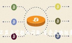 如何解决TP钱包不显示空投