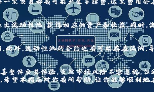 如何在TP钱包中添加流动性：简单易懂的步骤和技巧

TP钱包, 添加流动性, DeFi, 数字资产, 加密货币/guanjianci

引言：什么是流动性?
在加密货币和去中心化金融（DeFi）领域中，流动性是个重要的概念。简单来说，流动性指的是资产在市场中迅速买入或卖出的能力。尤其是在去中心化交易所（DEX）中，流动性可以影响用户的交易体验，低流动性往往导致高滑点，这对于交易者来说显然是不利的。

TP钱包简介
TP钱包是一款支持多种区块链的数字资产钱包，因其界面友好和功能强大而受到许多加密货币爱好者的青睐。除了可以存储、发送和接收数字资产，TP钱包还允许用户参与流动性挖矿，提供流动性给流动性池，从而获得收益。这无疑为用户提供了额外的投资机会。

添加流动性的意义
为何添加流动性对用户来说如此重要呢？首先，作为流动性提供者（LP），用户可以通过交易手续费和流动性挖矿获得收益。其次，添加流动性可以改善交易对的流动性，使得价格波动更小，交易体验更流畅。最后，参与流动性池还可能享受额外的奖励和空投，这是许多DeFi项目吸引用户的策略之一。

步骤一：准备资金和选择交易对
在开始之前，首先要明确的是，您需要为流动性池提供两种资产。例如，如果您选择 ETH/USDT 交易对，您就需要各自持有一定数量的 ETH 和 USDT。您可以在交易所上将您的资产换成所需对的资产。在这一步，确保您选择的是一个受欢迎且流动性较高的交易对，这样能最小化风险。

步骤二：连接TP钱包
打开TP钱包应用程序，并确保已创建或导入好钱包。点击“连接钱包”按钮，选择您所使用的区块链，完成连接。此过程相对简单，可以通过扫描二维码或手动输入钱包地址来完成。

步骤三：访问流动性池
连接成功后，导航到“DeFi”或者“流动性”选项。在这里，您将看到可用的流动性池列表。选择您想要参与的流动性池（如 ETH/USDT），点击进入。

步骤四：添加流动性
进入流动性池页面后，您将看到一个“添加流动性”按钮。点击它，然后输入您想提供的资产数量。系统会自动计算另一种资产需要的数量，并显示出您将获得的流动性代币。确保您输入的金额在您钱包的可用余额范围内。

步骤五：确认交易
在输入完资产数量后，点击“确认”按钮。TP钱包会弹出交易确认窗口，再次核对信息后，进行签名确认。这一步很关键，确保所有金额和交易对都是正确的，以免因错误而造成损失。

步骤六：等待交易完成
签名确认后，可以在钱包中查看交易状态。流动性提供通常需要几分钟才能完成，取决于区块链的拥堵情况。提醒用户协议中的每一笔交易都有可能产生手续费，这笔费用会在最终交易中扣除。

加入流动性池后的体验
成功添加流动性后，您会获得相应的流动性代币，这些代币代表您在流动性池中的份额。通过这些流动性代币，您可以随时选择退出流动性池，获得相应的资产和收益。同时，流动性池的收益也会不断积累，逐步增加您的投资回报。值得一提的是，一些DeFi平台甚至会提供额外的代币奖励，这点不妨留意。

风险考虑
虽然提供流动性可以带来收益，但也存在一定的风险，特别是“无常损失”风险。当价格出现剧烈波动时，您的资产可能会面临亏损。此外，流动性池的合约也有可能存在漏洞，导致资金损失。因此，在选择流动性池时，务必选择信誉良好的平台，并确保对相关风险有充分的了解。

总结与结束语
通过上述步骤，您现在应该对在TP钱包中添加流动性有了清晰的理解和实施方法。流动性提供不仅能为您带来额外收益，也能改善整体交易体验。虽然市场风险不容忽视，但通过细致的规划和前期分析，您也许能在流动性挖矿的过程中实现投资增值。
如同个人在这个领域的经验，快节奏的市场常常让人感到混乱。而一旦您掌握了这些技巧与步骤，便能在不断变化的市场中立足。希望本指南对你有所帮助，让你能够顺利地在TP钱包中添加流动性，并有效增加你的资产收益。