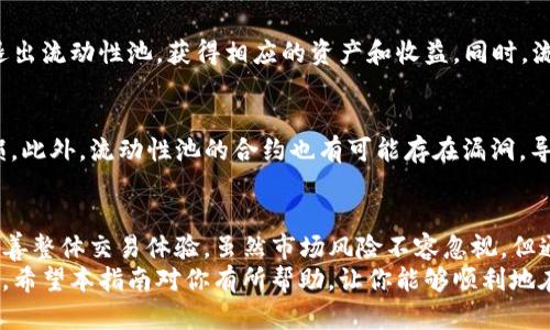 如何在TP钱包中添加流动性：简单易懂的步骤和技巧

TP钱包, 添加流动性, DeFi, 数字资产, 加密货币/guanjianci

引言：什么是流动性?
在加密货币和去中心化金融（DeFi）领域中，流动性是个重要的概念。简单来说，流动性指的是资产在市场中迅速买入或卖出的能力。尤其是在去中心化交易所（DEX）中，流动性可以影响用户的交易体验，低流动性往往导致高滑点，这对于交易者来说显然是不利的。

TP钱包简介
TP钱包是一款支持多种区块链的数字资产钱包，因其界面友好和功能强大而受到许多加密货币爱好者的青睐。除了可以存储、发送和接收数字资产，TP钱包还允许用户参与流动性挖矿，提供流动性给流动性池，从而获得收益。这无疑为用户提供了额外的投资机会。

添加流动性的意义
为何添加流动性对用户来说如此重要呢？首先，作为流动性提供者（LP），用户可以通过交易手续费和流动性挖矿获得收益。其次，添加流动性可以改善交易对的流动性，使得价格波动更小，交易体验更流畅。最后，参与流动性池还可能享受额外的奖励和空投，这是许多DeFi项目吸引用户的策略之一。

步骤一：准备资金和选择交易对
在开始之前，首先要明确的是，您需要为流动性池提供两种资产。例如，如果您选择 ETH/USDT 交易对，您就需要各自持有一定数量的 ETH 和 USDT。您可以在交易所上将您的资产换成所需对的资产。在这一步，确保您选择的是一个受欢迎且流动性较高的交易对，这样能最小化风险。

步骤二：连接TP钱包
打开TP钱包应用程序，并确保已创建或导入好钱包。点击“连接钱包”按钮，选择您所使用的区块链，完成连接。此过程相对简单，可以通过扫描二维码或手动输入钱包地址来完成。

步骤三：访问流动性池
连接成功后，导航到“DeFi”或者“流动性”选项。在这里，您将看到可用的流动性池列表。选择您想要参与的流动性池（如 ETH/USDT），点击进入。

步骤四：添加流动性
进入流动性池页面后，您将看到一个“添加流动性”按钮。点击它，然后输入您想提供的资产数量。系统会自动计算另一种资产需要的数量，并显示出您将获得的流动性代币。确保您输入的金额在您钱包的可用余额范围内。

步骤五：确认交易
在输入完资产数量后，点击“确认”按钮。TP钱包会弹出交易确认窗口，再次核对信息后，进行签名确认。这一步很关键，确保所有金额和交易对都是正确的，以免因错误而造成损失。

步骤六：等待交易完成
签名确认后，可以在钱包中查看交易状态。流动性提供通常需要几分钟才能完成，取决于区块链的拥堵情况。提醒用户协议中的每一笔交易都有可能产生手续费，这笔费用会在最终交易中扣除。

加入流动性池后的体验
成功添加流动性后，您会获得相应的流动性代币，这些代币代表您在流动性池中的份额。通过这些流动性代币，您可以随时选择退出流动性池，获得相应的资产和收益。同时，流动性池的收益也会不断积累，逐步增加您的投资回报。值得一提的是，一些DeFi平台甚至会提供额外的代币奖励，这点不妨留意。

风险考虑
虽然提供流动性可以带来收益，但也存在一定的风险，特别是“无常损失”风险。当价格出现剧烈波动时，您的资产可能会面临亏损。此外，流动性池的合约也有可能存在漏洞，导致资金损失。因此，在选择流动性池时，务必选择信誉良好的平台，并确保对相关风险有充分的了解。

总结与结束语
通过上述步骤，您现在应该对在TP钱包中添加流动性有了清晰的理解和实施方法。流动性提供不仅能为您带来额外收益，也能改善整体交易体验。虽然市场风险不容忽视，但通过细致的规划和前期分析，您也许能在流动性挖矿的过程中实现投资增值。
如同个人在这个领域的经验，快节奏的市场常常让人感到混乱。而一旦您掌握了这些技巧与步骤，便能在不断变化的市场中立足。希望本指南对你有所帮助，让你能够顺利地在TP钱包中添加流动性，并有效增加你的资产收益。