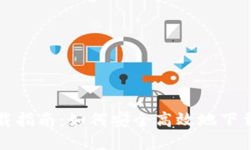 比特派官方下载指南：如何安全高效地下载和使用比特派